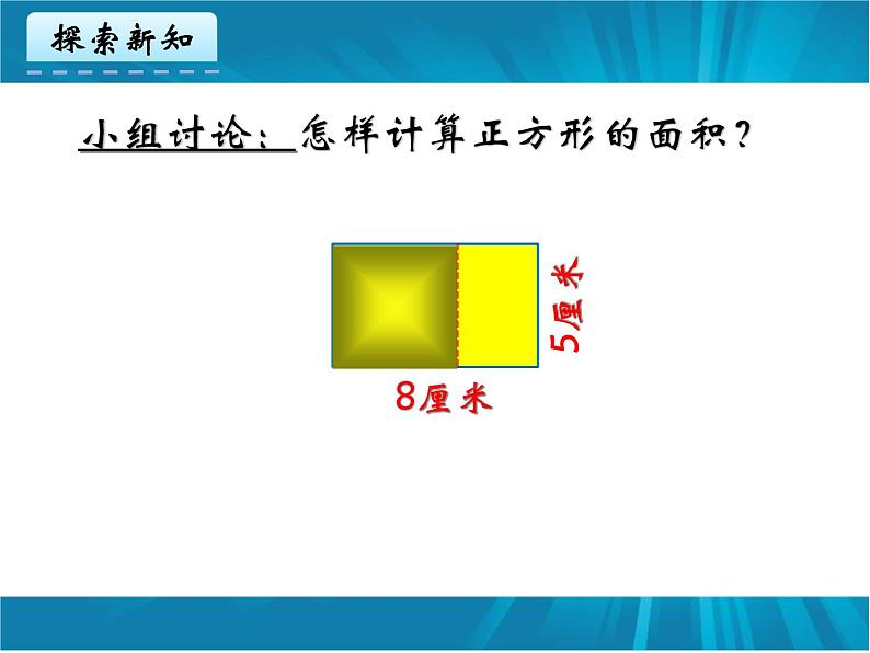 冀教版小学数学三下 7.2.2正方形的面积 课件06