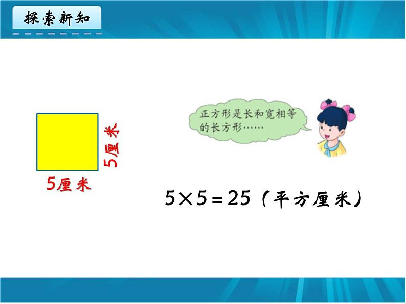 冀教版小学数学三下 7.2.2正方形的面积 课件08