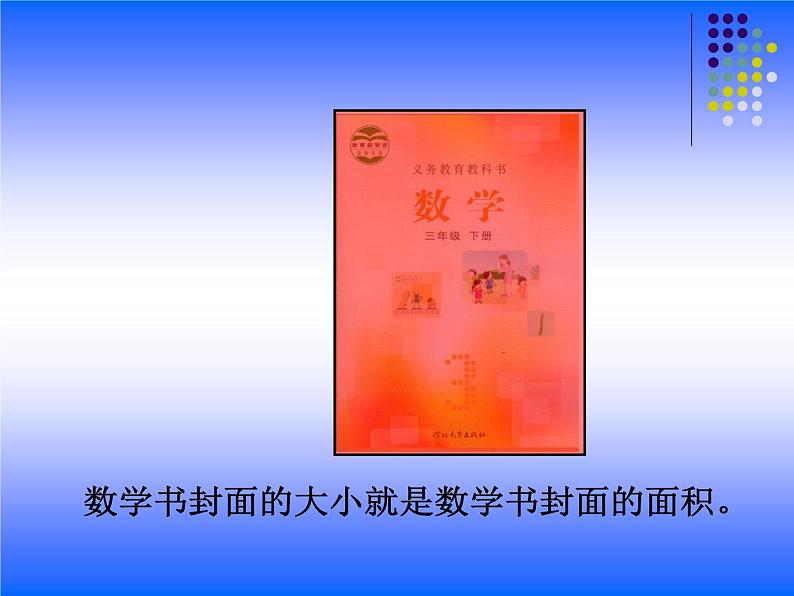 冀教版小学数学三下 7.1.1认识面积 课件03