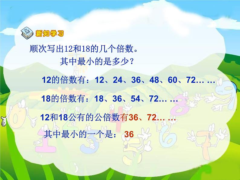 五年级下册数学课件-2.2.3求两个数的最小公倍数|冀教版(2014秋)04