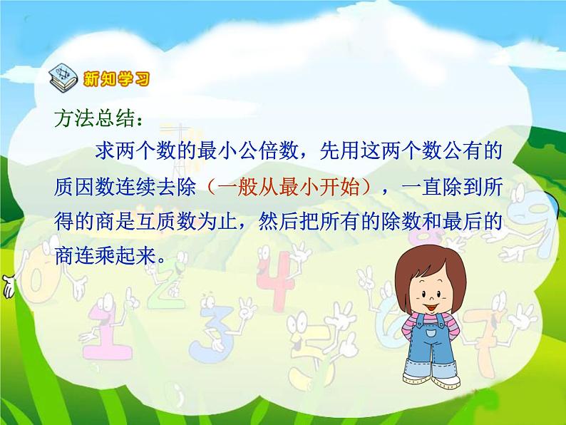 五年级下册数学课件-2.2.3求两个数的最小公倍数|冀教版(2014秋)06
