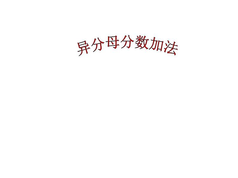 五年级下册数学课件-2.4.1异分母分数加法和减法|冀教版(2014秋)01