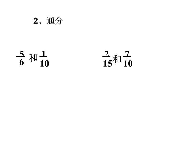 五年级下册数学课件-2.4.1异分母分数加法和减法|冀教版(2014秋)03