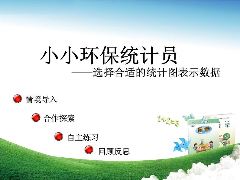 五年级下册数学课件-7.4读统计图|冀教版(2014秋)第1页