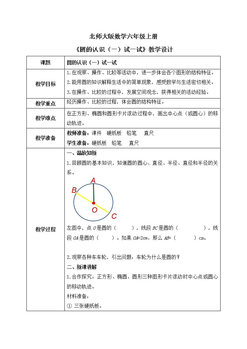 北师大数学六上《圆的认识(一)试一试》课件PPT+教案01