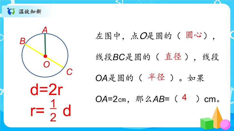 北师大数学六上《圆的认识(一)试一试》课件PPT+教案02