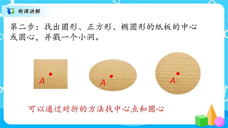 北师大数学六上《圆的认识(一)试一试》课件PPT+教案07