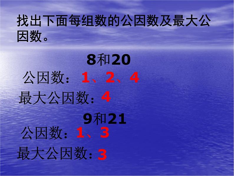 3.1公因数和最大公因数 课件03