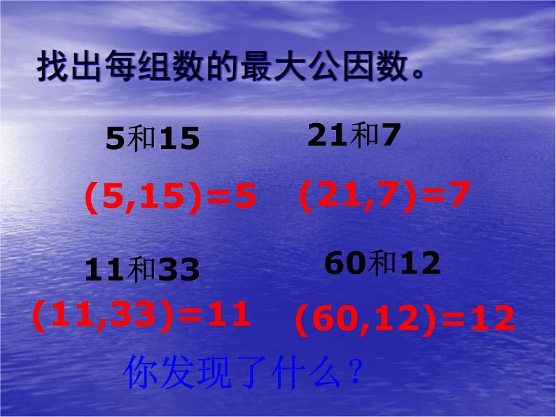 3.1公因数和最大公因数 课件04