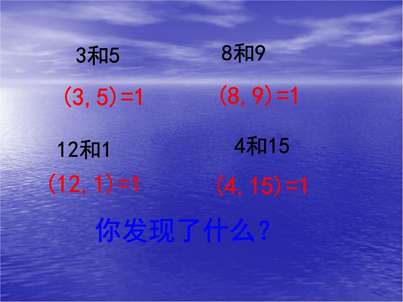 3.1公因数和最大公因数 课件05