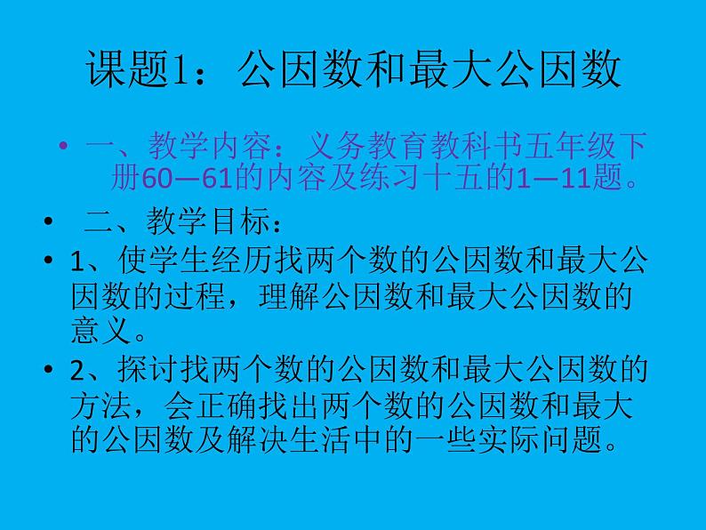 3.1公因数和最大公因数 课件第1页