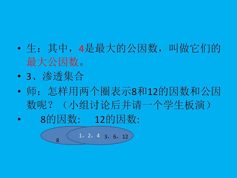 3.1公因数和最大公因数 课件第5页