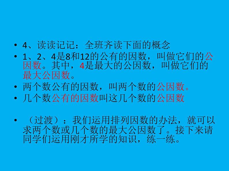 3.1公因数和最大公因数 课件第6页