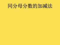 小学数学青岛版 (六三制)五年级下册三 剪纸中的数学--分数加减法（一）课文内容ppt课件