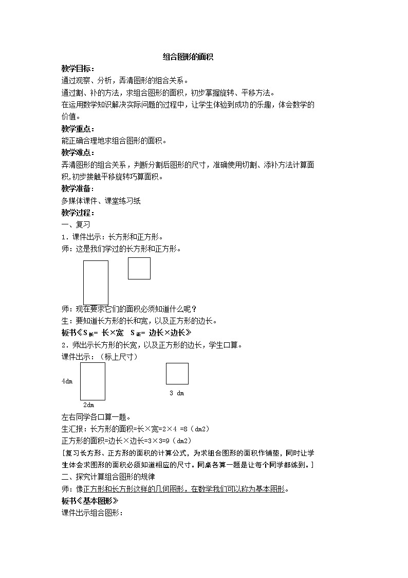 三年级下册数学教案-1.5组合图形的面积 |沪教版第1页