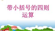 小学数学沪教版 (五四制)三年级下册一、 复习与提高带小括号的四则运算教课课件ppt