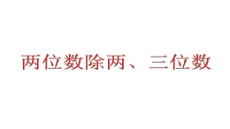 三年级下册数学课件－2.6两位数除两、三位数 ｜沪教版