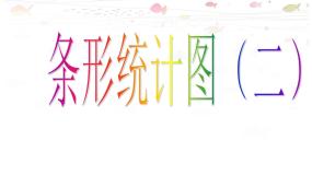 小学数学沪教版 (五四制)三年级下册条形统计图（二）教课内容课件ppt