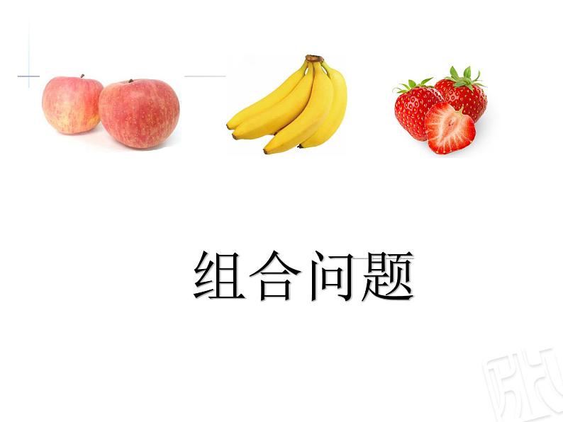 智慧广场 简单的组合 课件第2页