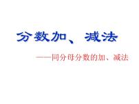 小学数学青岛版 (六三制)五年级下册三 剪纸中的数学--分数加减法（一）课文ppt课件