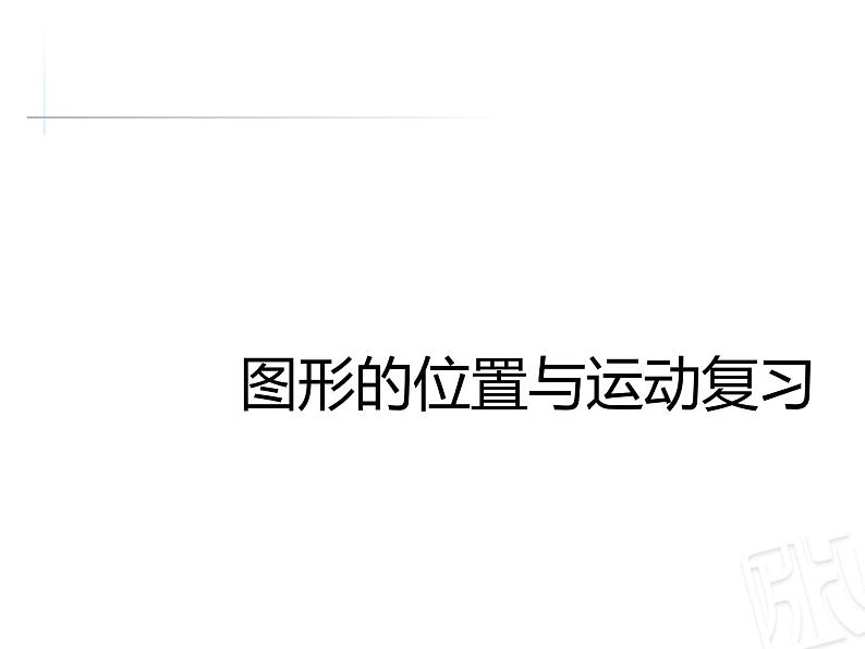 总复习 图形的位置与运动 课件第1页