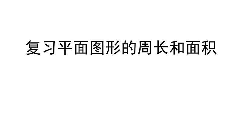 总复习 平面图形的周长和面积 课件第1页