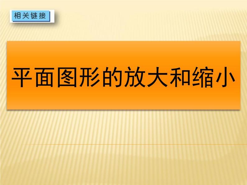 第4单元 相关链接 图形的放大和缩小  课件01