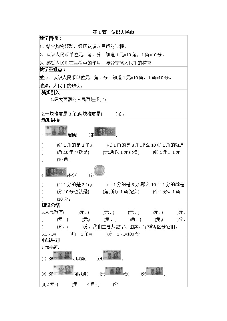 冀教版一年级下册 第4单元 认识人民币 学案（含当堂检测）（含答案）01