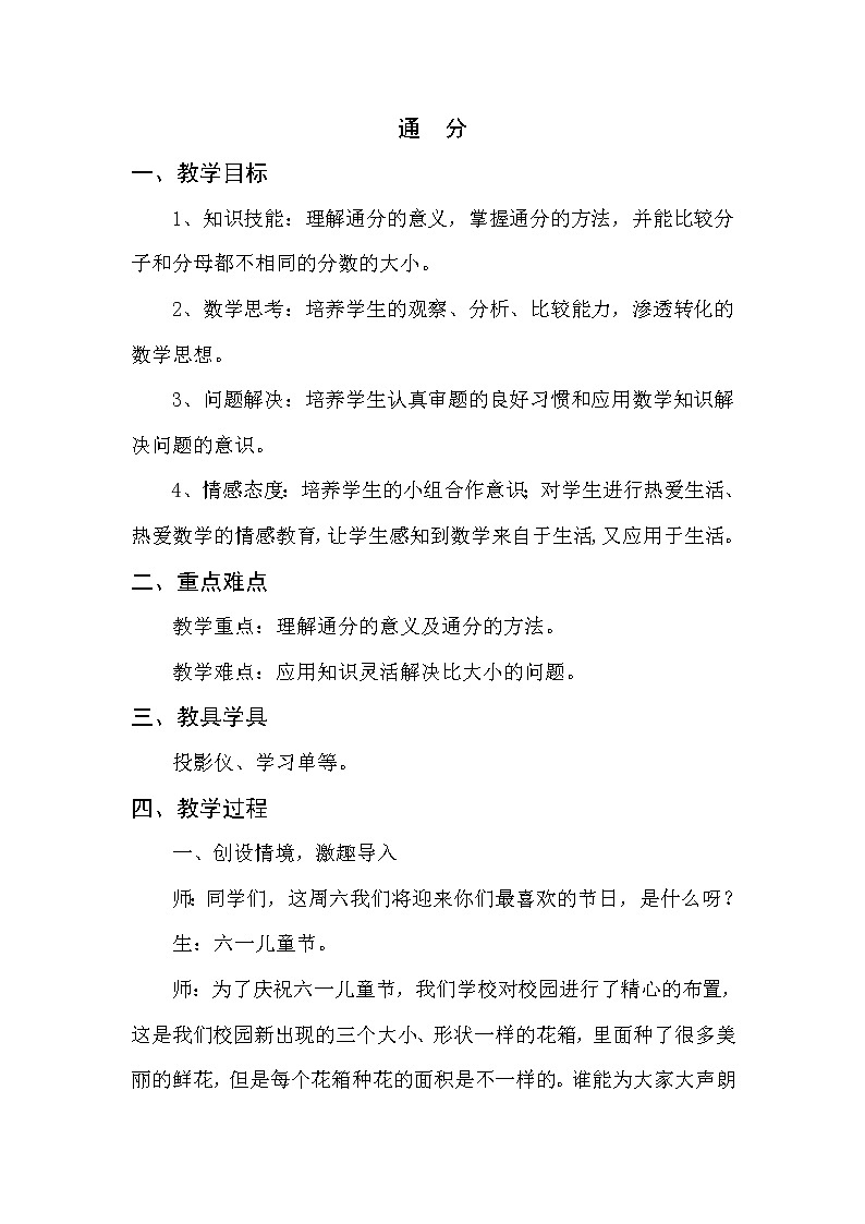 苏教版五下数学 4.11通分 教案01