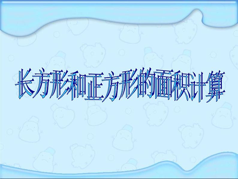 6.5长方形和正方形的面积计算练习 课件01
