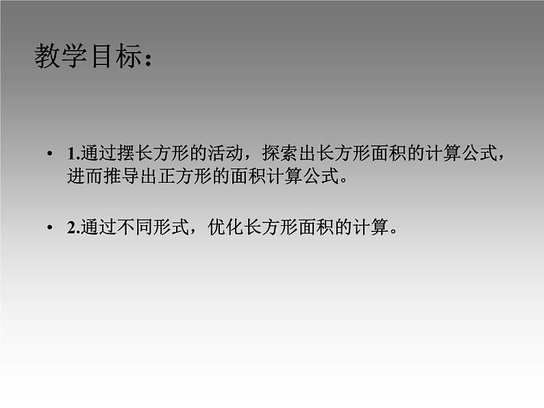 6.5长方形和正方形的面积计算练习 课件02
