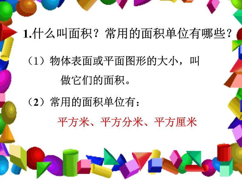 6.5长方形和正方形的面积计算练习 课件03
