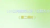 2021学年4. 100以内数的认识数的顺序 比较大小教学演示课件ppt
