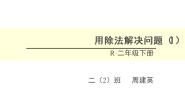 小学数学 冀教课标版 二年级上册 提出问题，并解答 用除法解决问题 课件