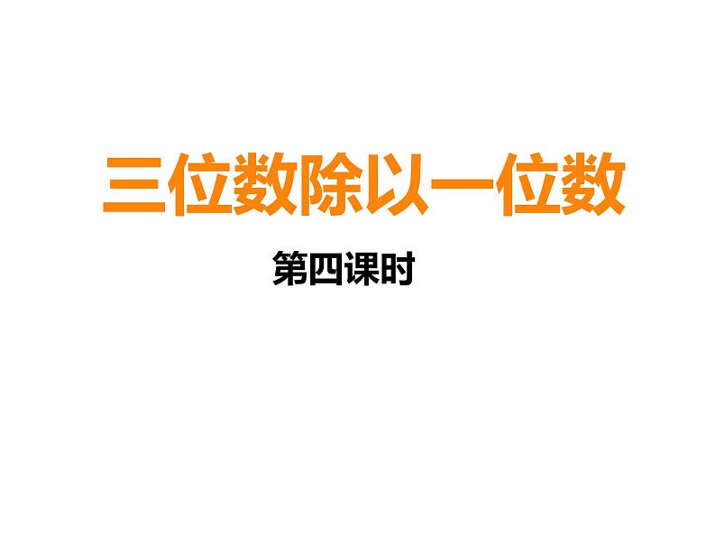 三年级下册数学课件 - 3.2 三位数除以一位数 ︳西师大版(共13张PPT)第1页