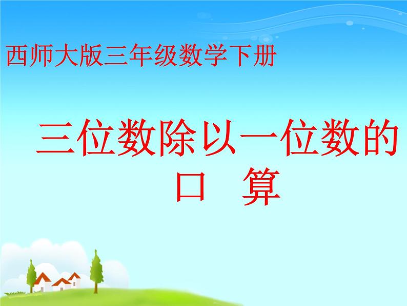 三年级下册数学课件-3.1 三位数除以一位数的口算 ︳西师大版 (共10张PPT)第1页