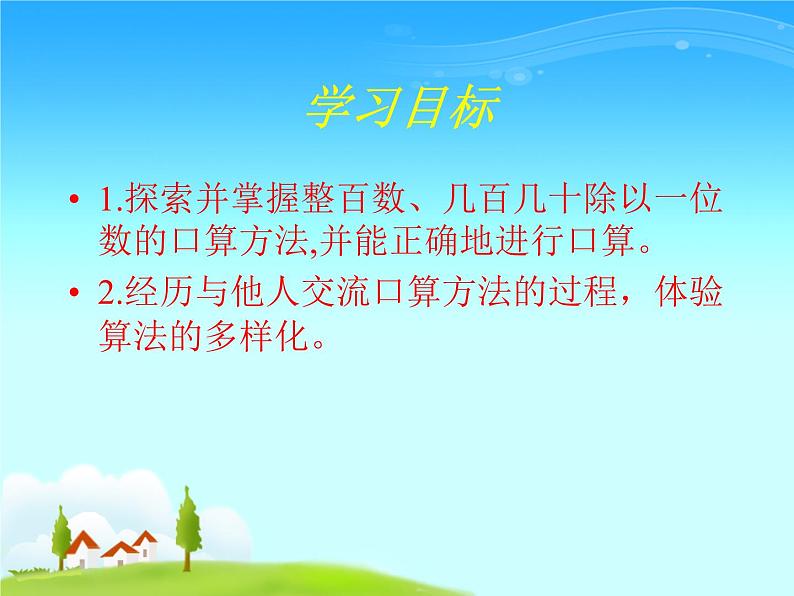 三年级下册数学课件-3.1 三位数除以一位数的口算 ︳西师大版 (共10张PPT)第2页