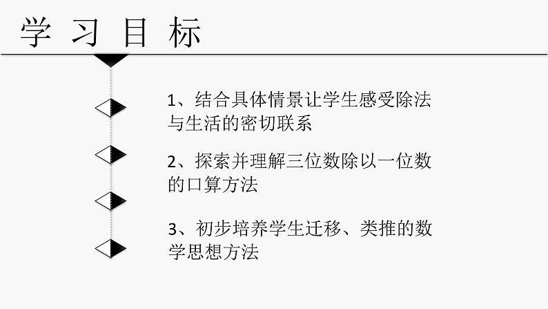 三年级下册数学课件-3.1 三位数除以一位数的口算 ︳西师大版 (共11张PPT)02