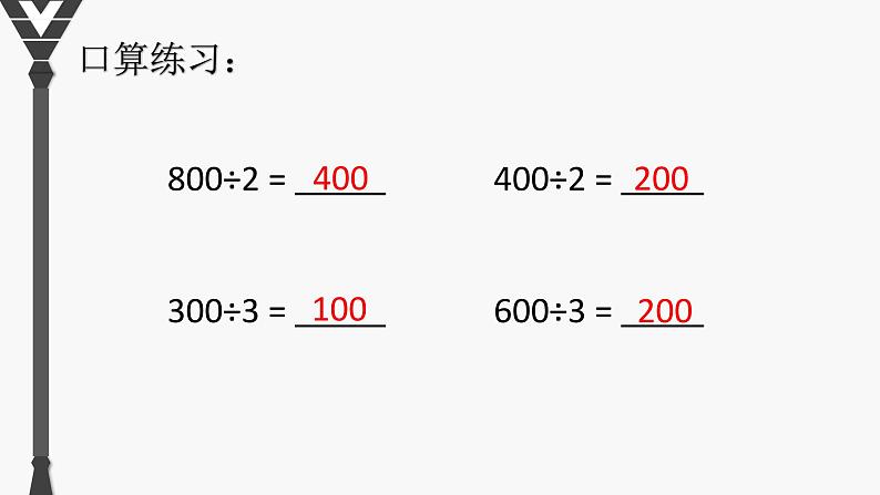 三年级下册数学课件-3.1 三位数除以一位数的口算 ︳西师大版 (共11张PPT)05