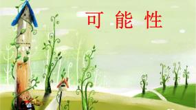 小学数学二 摸球游戏——可能性图文ppt课件