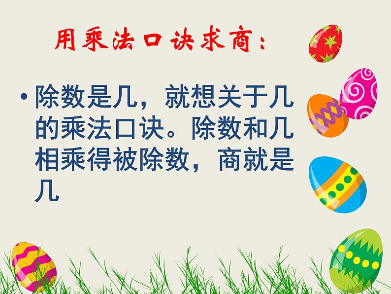 小学数学 苏教课标版 二年级上册 6用1~6的乘法口诀求商 除法 课件第6页
