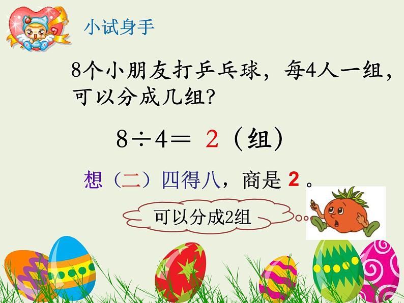 小学数学 苏教课标版 二年级上册 6用1~6的乘法口诀求商 除法 课件第8页