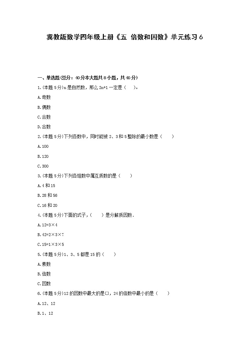 四年级上册数学试题 -《五 倍数和因数》单元练习 冀教版(含答案)01