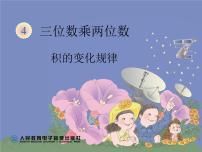 小学数学人教版四年级上册4 三位数乘两位数教课内容ppt课件