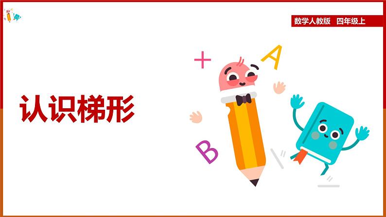 四年级上册数学课件 认识梯形 人教版 24张01