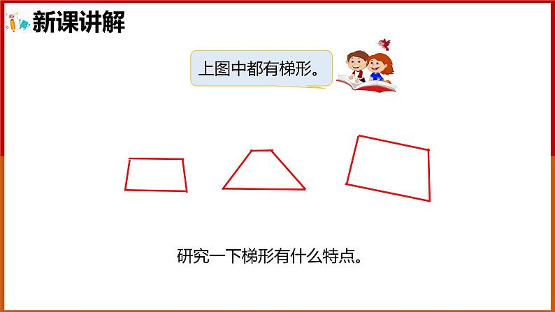 四年级上册数学课件 认识梯形 人教版 24张04