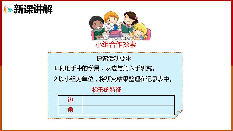 四年级上册数学课件 认识梯形 人教版 24张05