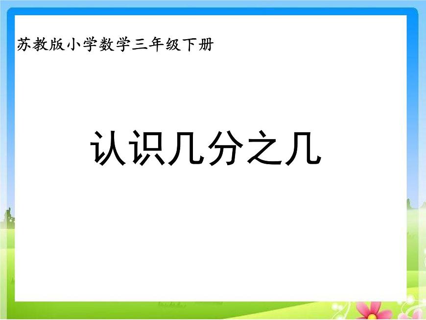 7.4認識一個整體的幾分之幾練習 課件第1頁