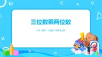 四年级上册4 三位数乘两位数课前预习课件ppt