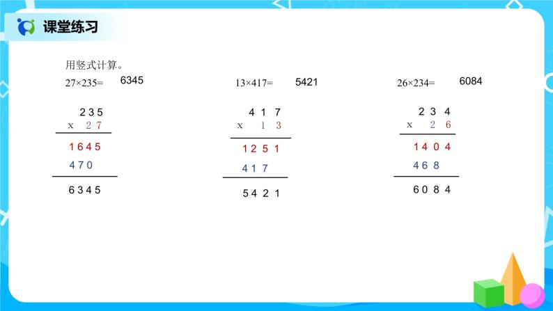 《三位数乘两位数》课件+教案+练习07